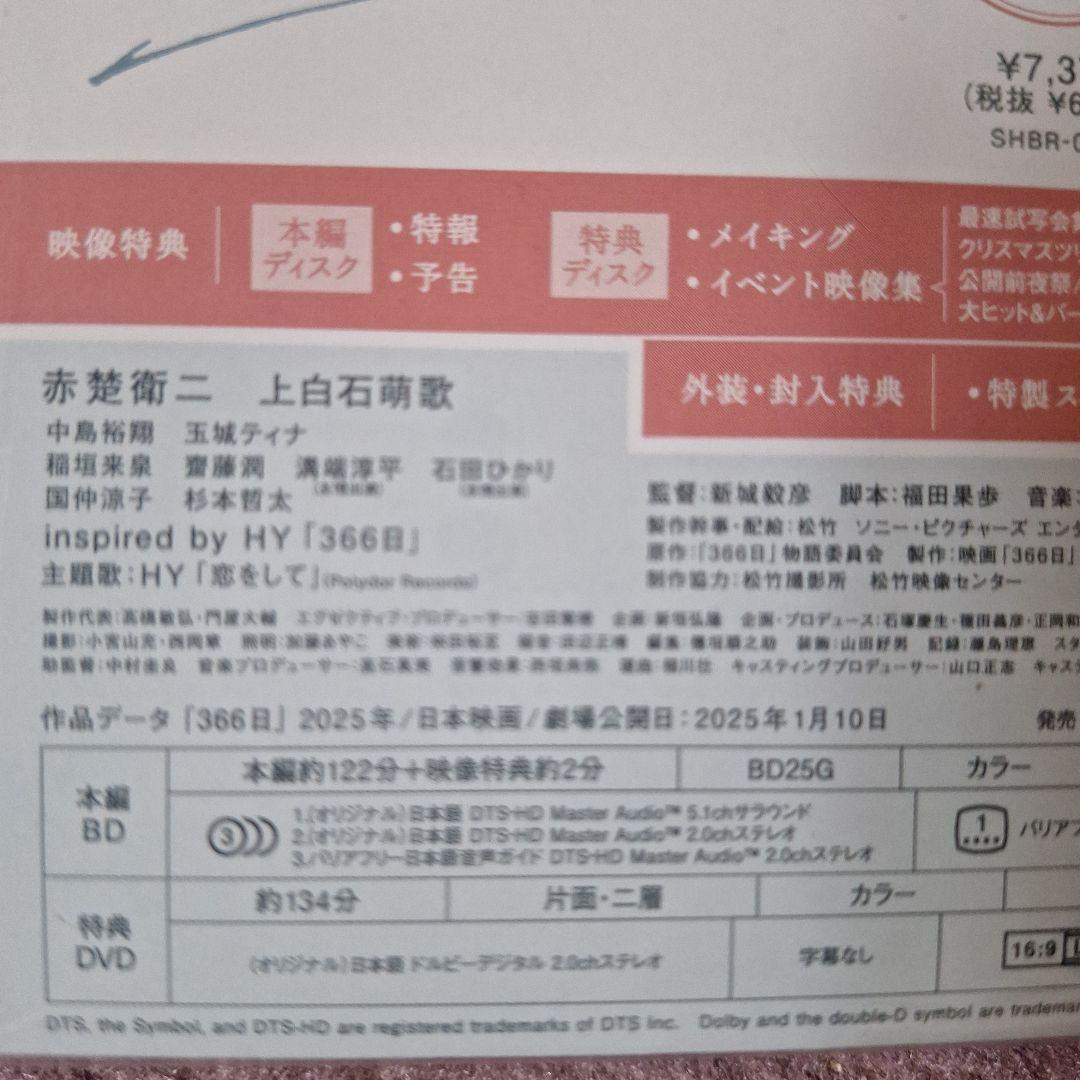 映画366日Blu-ray 特別版〈数量限定・2枚組〉【新作新品未開封】