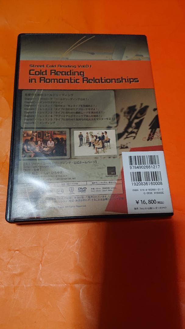 石井裕之 恋愛のためのコールドリーディングＤＶＤ