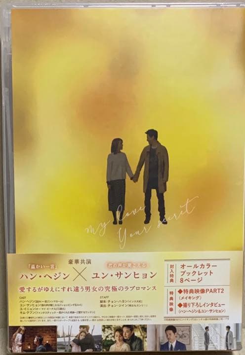 『私の愛、あなたの秘密 DVD-BOX2〈7枚組〉』(新品未開封)