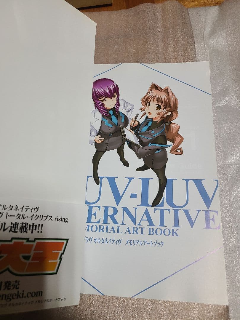 マブラヴオルタネイティヴメモリアルアートブック = MUV-LUV ALTER…
