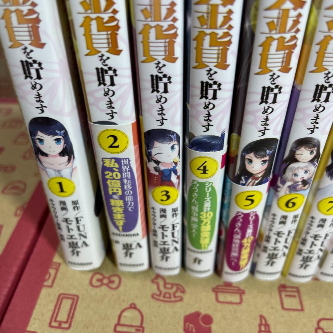 老後に備えて異世界で８万枚の金貨を貯めます1〜13