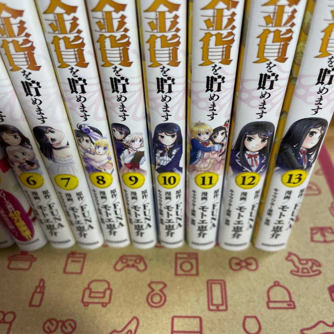 老後に備えて異世界で８万枚の金貨を貯めます1〜13