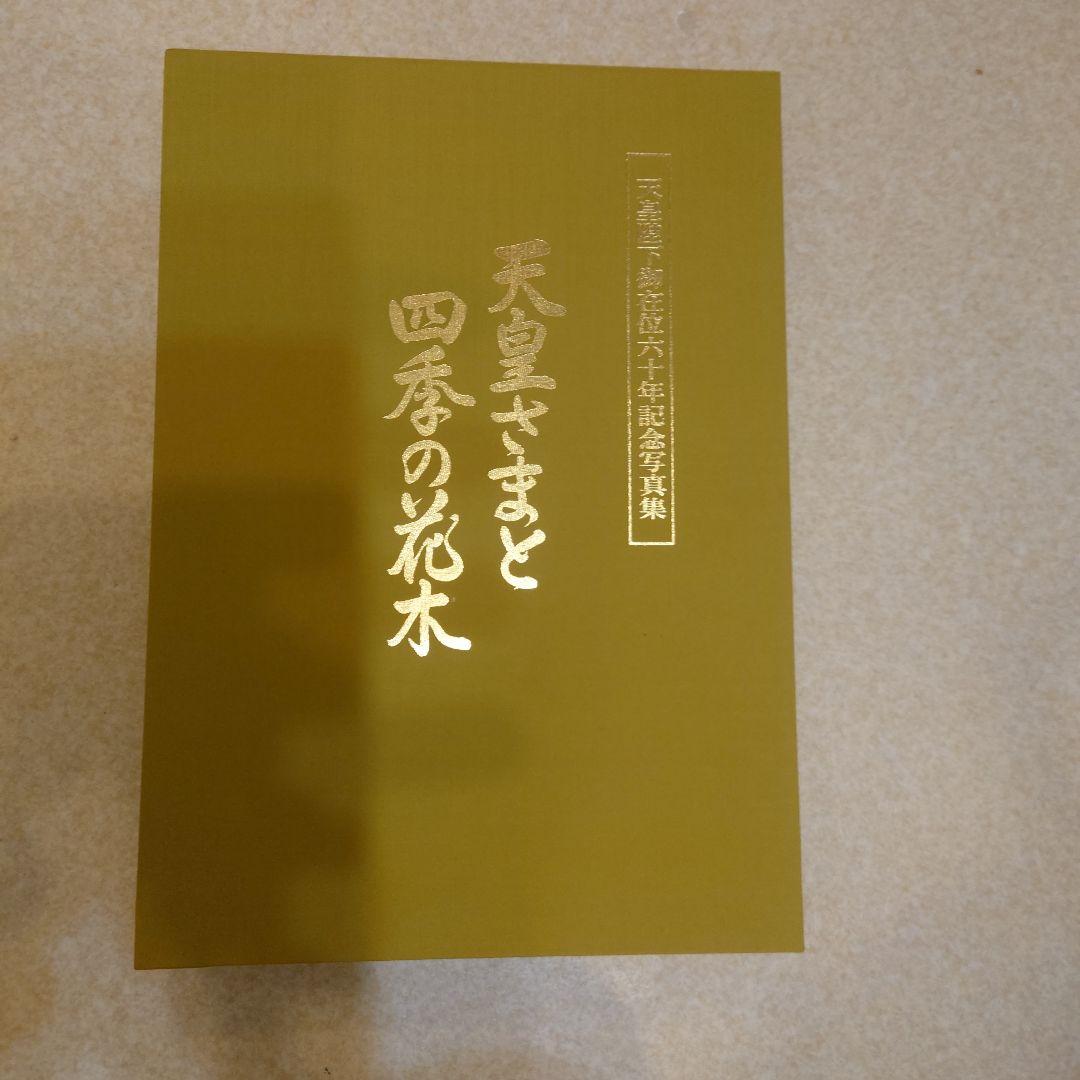 天皇様と四季の花木