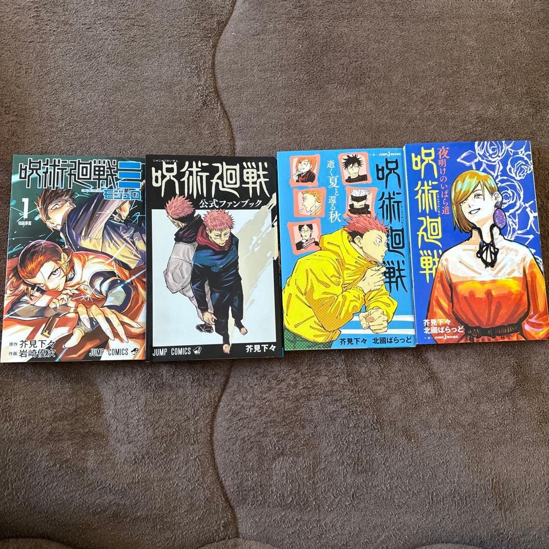 呪術廻戦非全巻セット ＋呪術廻戦モジュロ、小説、公式ファンブック