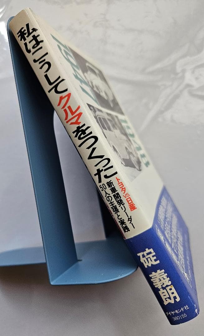 私はこうしてクルマをつくった