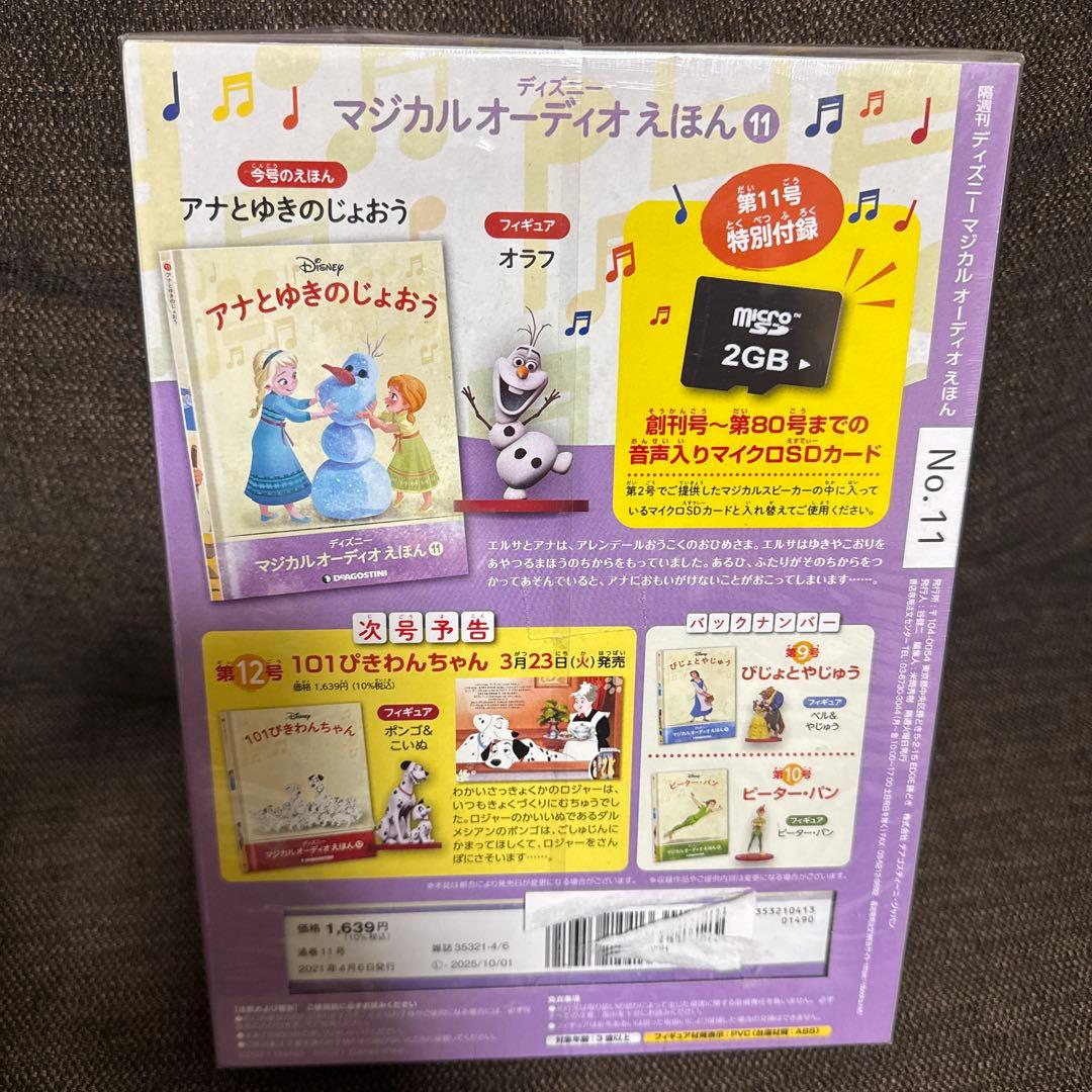 ディズニーマジカルオーディオえほん全国2021年4月6日号