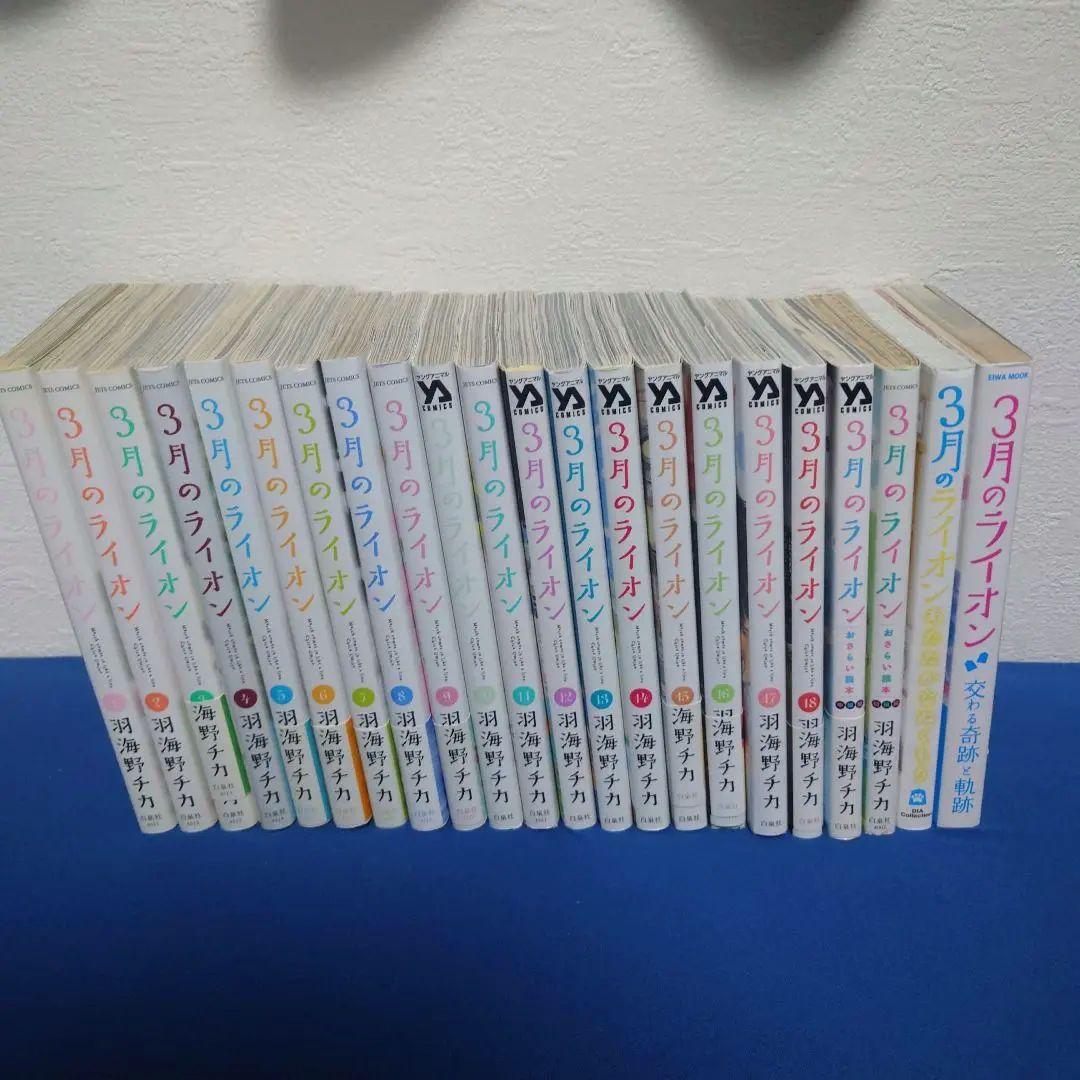 初版多数　３月のライオン　全巻セット１巻〜１８巻　関連本４冊　計２２冊