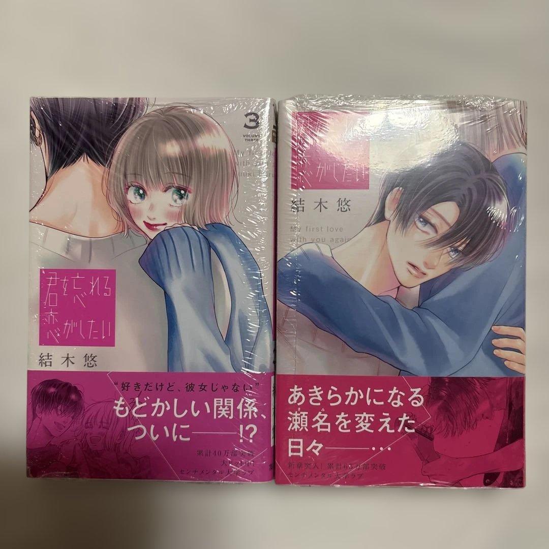 君を忘れる恋がしたい　1〜7巻　未使用