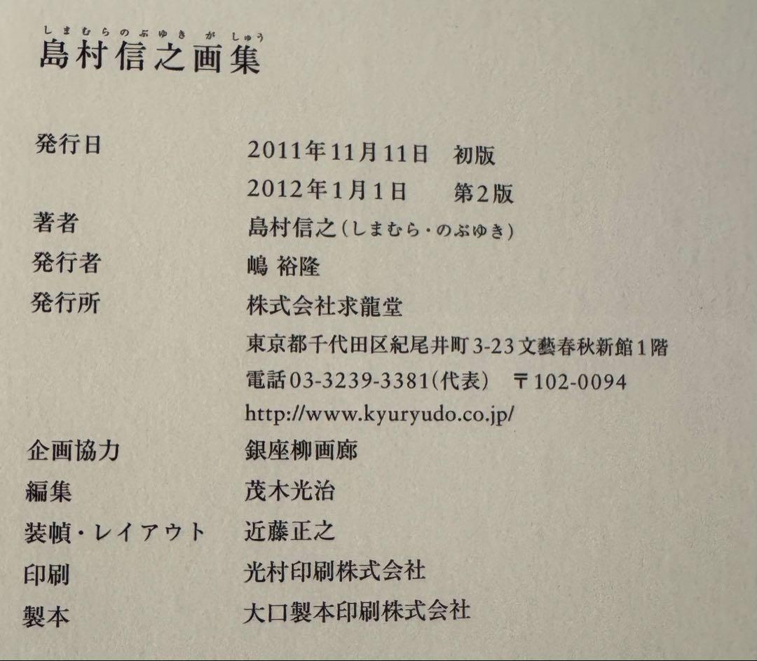 【新品！直筆サイン署名】島村信之画集　求龍堂　ホキ美術館　森本草介　山本大貴