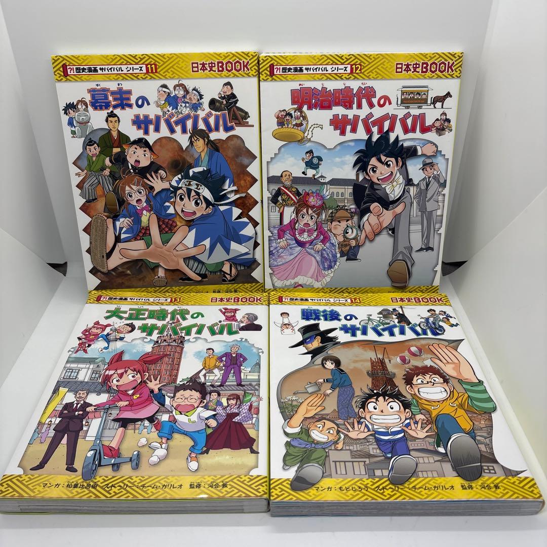 歴史漫画サバイバルシリーズ 全14巻　タイムワープシリーズ4冊セット