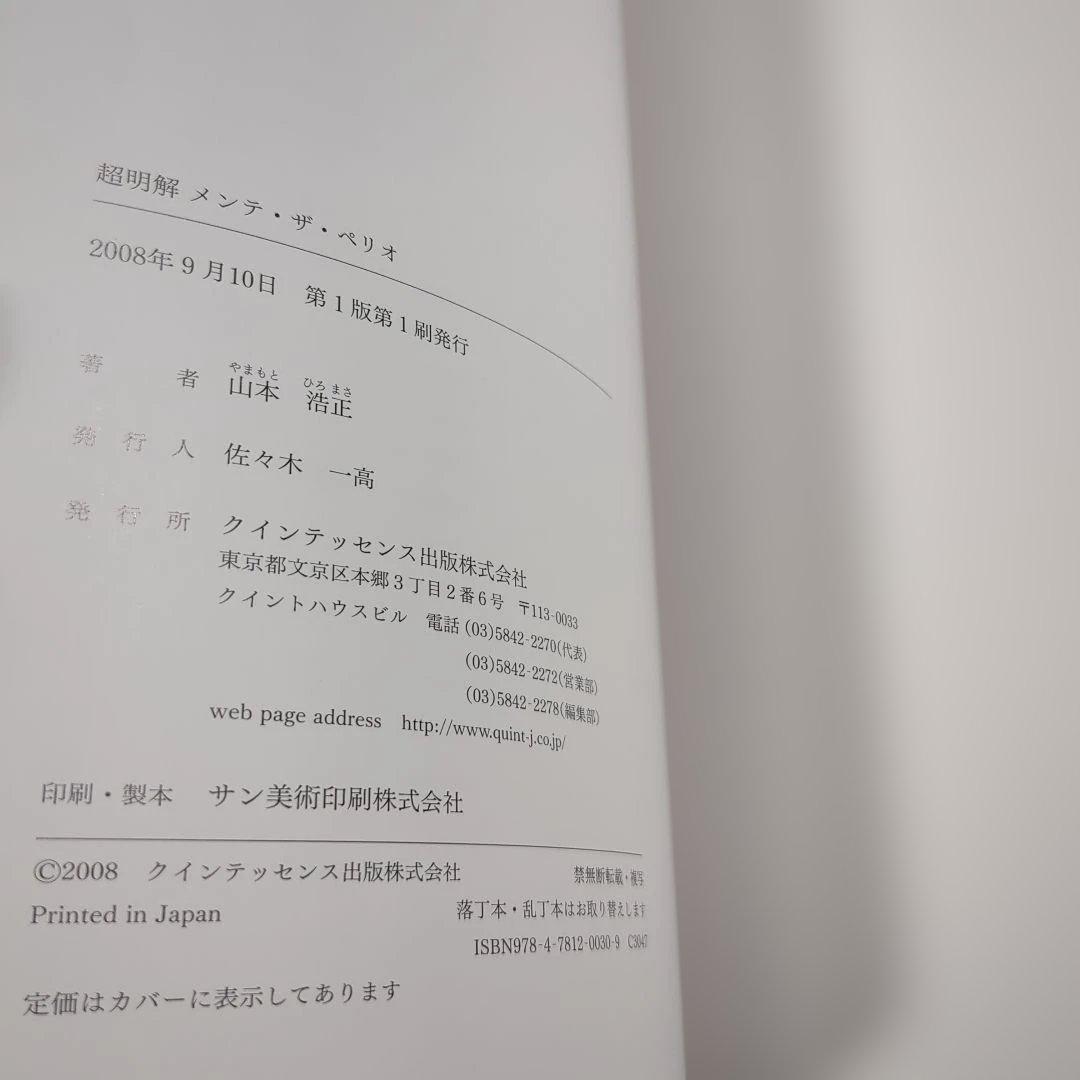 超明解 メンテ・ザ・ペリオ