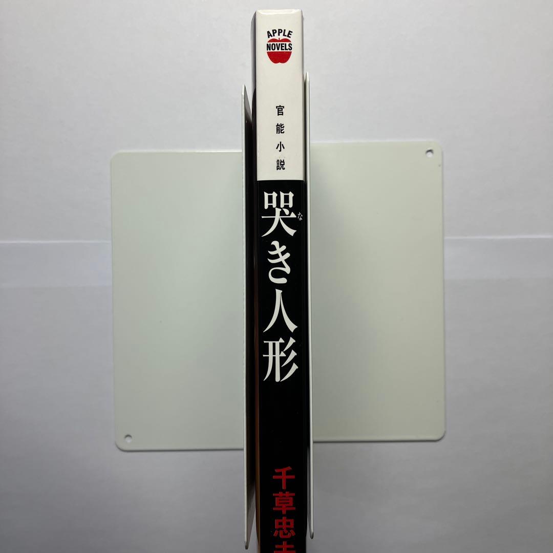 哭き人形 官能小説　アップルノベルズ　千草忠夫