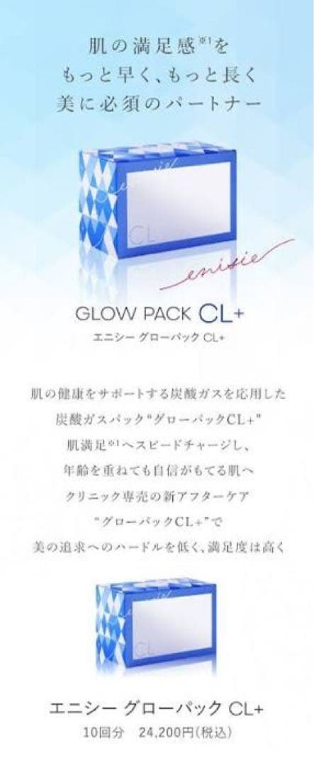 新品 未開封！医療専売品！【エニシーグローパックCL+】