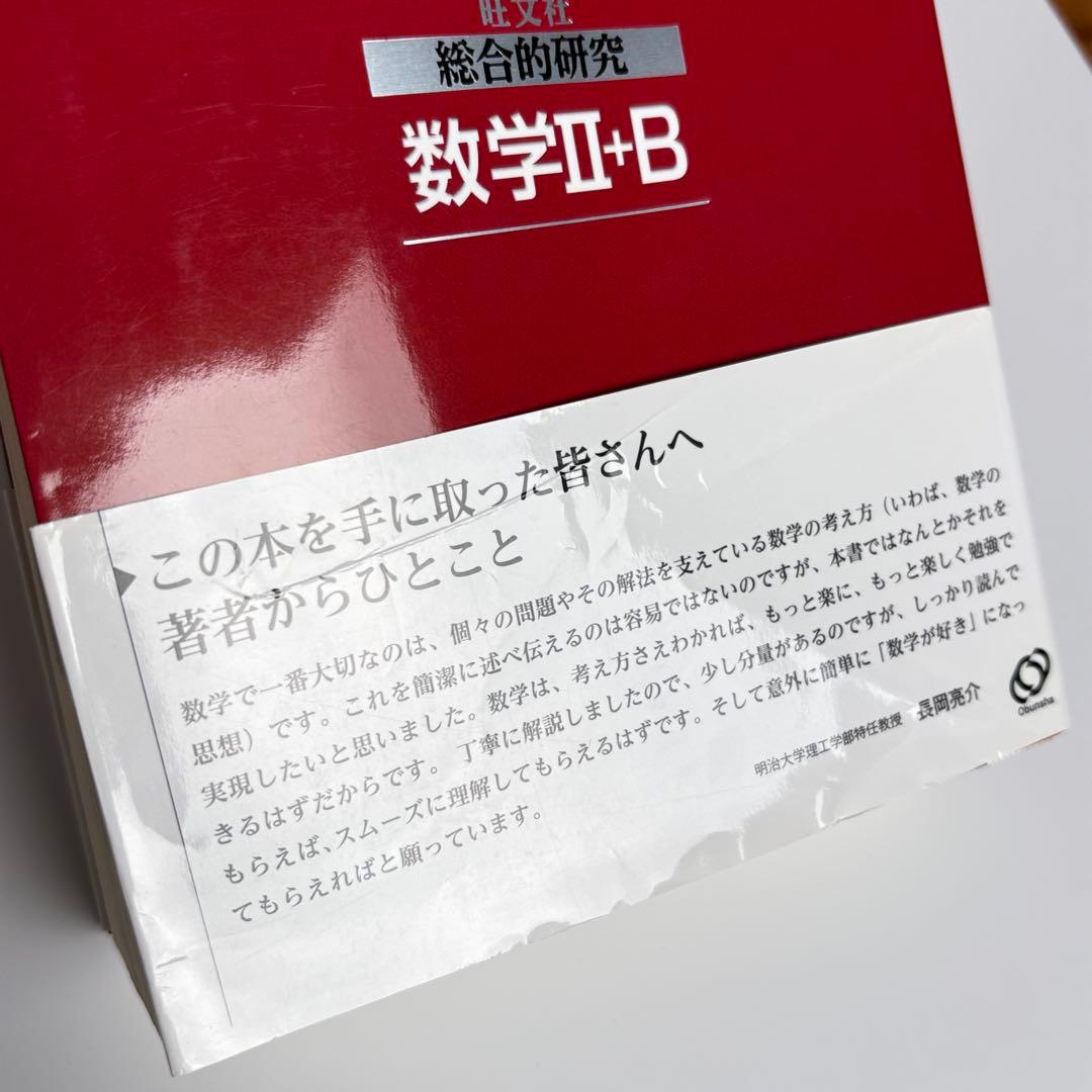 【帯付き】 総合的研究 数学I+A II+B III 3冊セット 長岡亮介