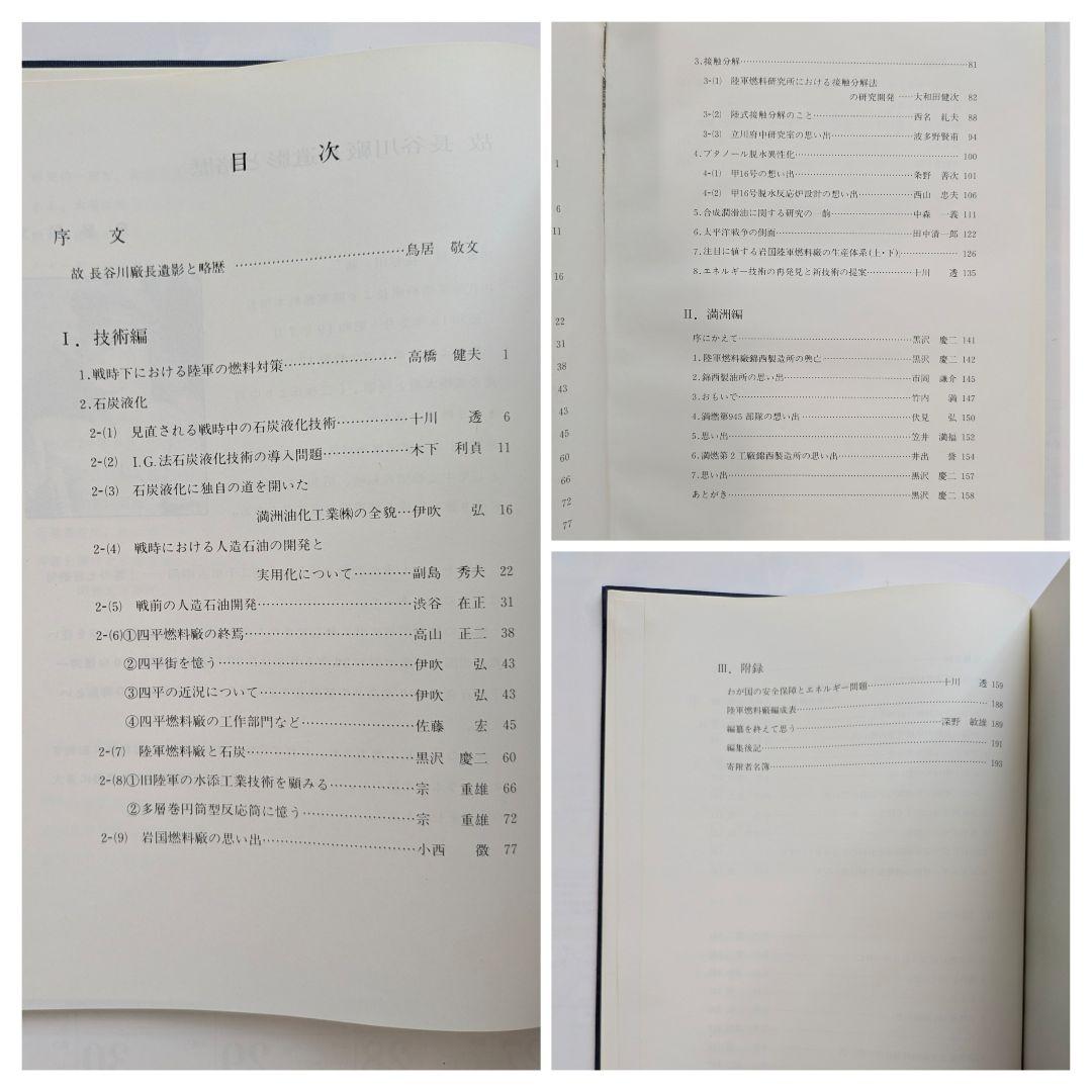 陸軍燃料廠史 岩国編 (本冊・別冊) + 技術編・満州編 1979年 非売品
