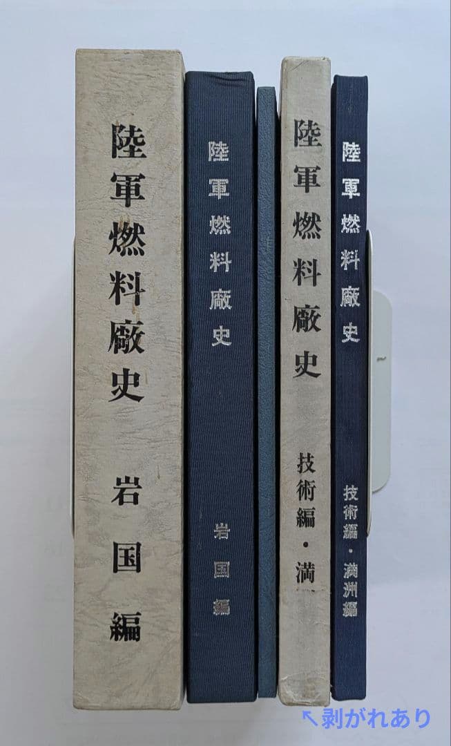 陸軍燃料廠史 岩国編 (本冊・別冊) + 技術編・満州編 1979年 非売品