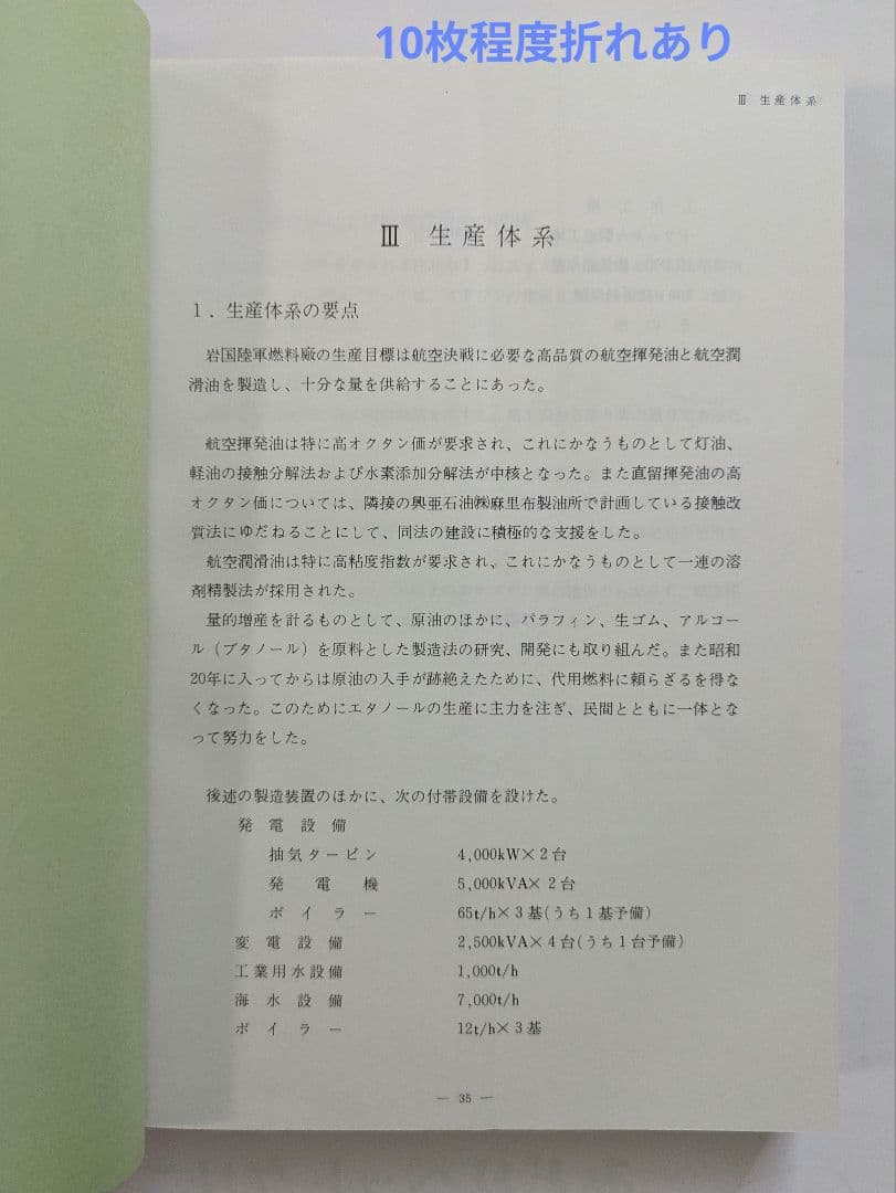 陸軍燃料廠史 岩国編 (本冊・別冊) + 技術編・満州編 1979年 非売品