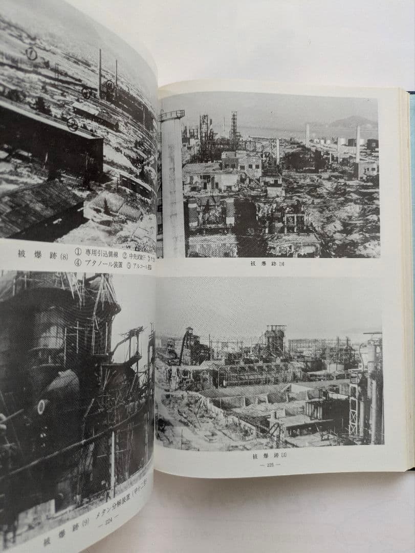 陸軍燃料廠史 岩国編 (本冊・別冊) + 技術編・満州編 1979年 非売品