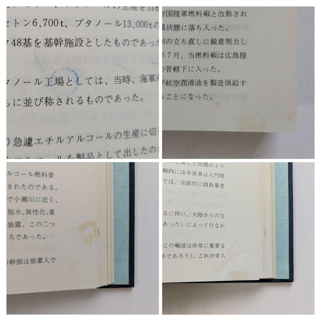 陸軍燃料廠史 岩国編 (本冊・別冊) + 技術編・満州編 1979年 非売品