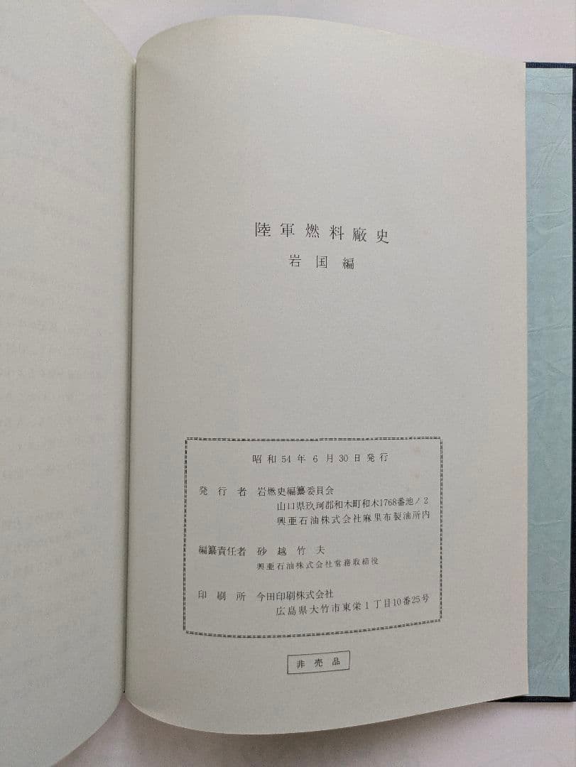 陸軍燃料廠史 岩国編 (本冊・別冊) + 技術編・満州編 1979年 非売品