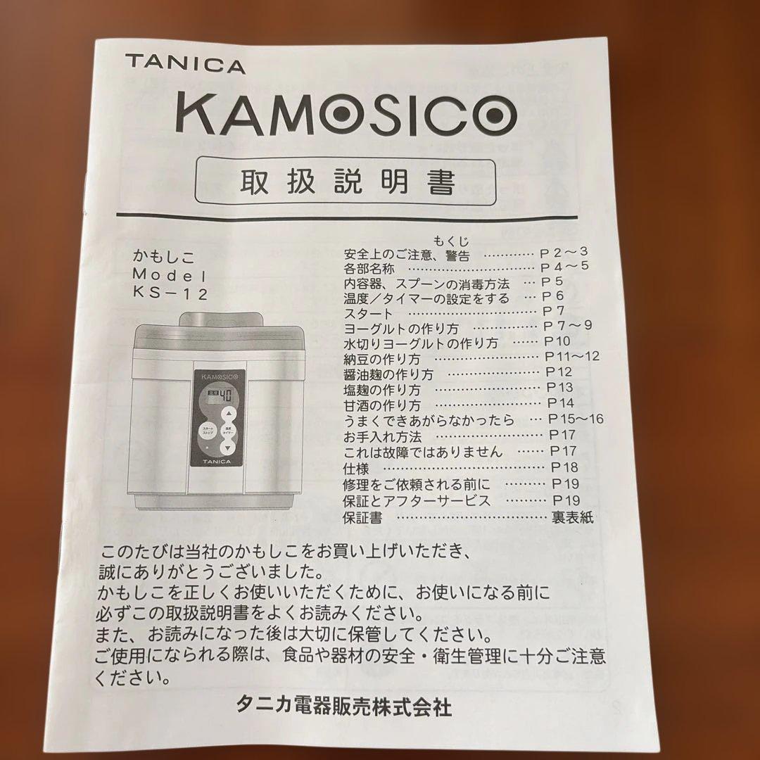TANICA KAMOSICO KS-12ヨーグルトメーカー 甘酒 塩麹 醤油麹