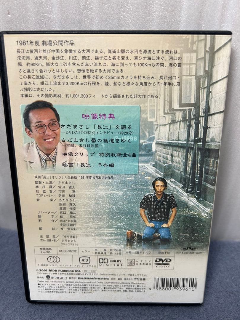 さだまさし監督　長江 DVD 映像特典付き