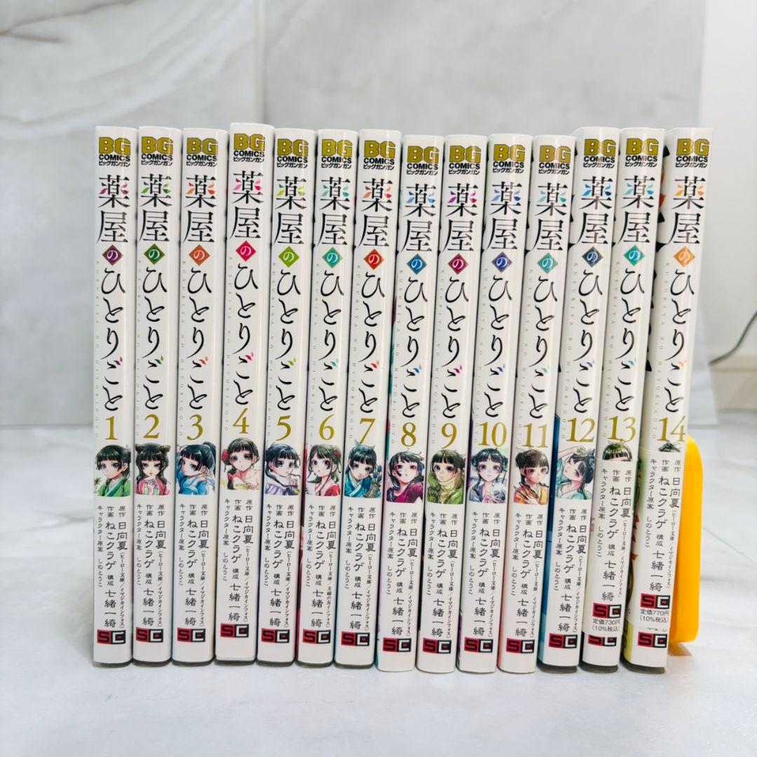 薬屋のひとりごと 1〜14巻 セット　ねこクラゲ　全巻