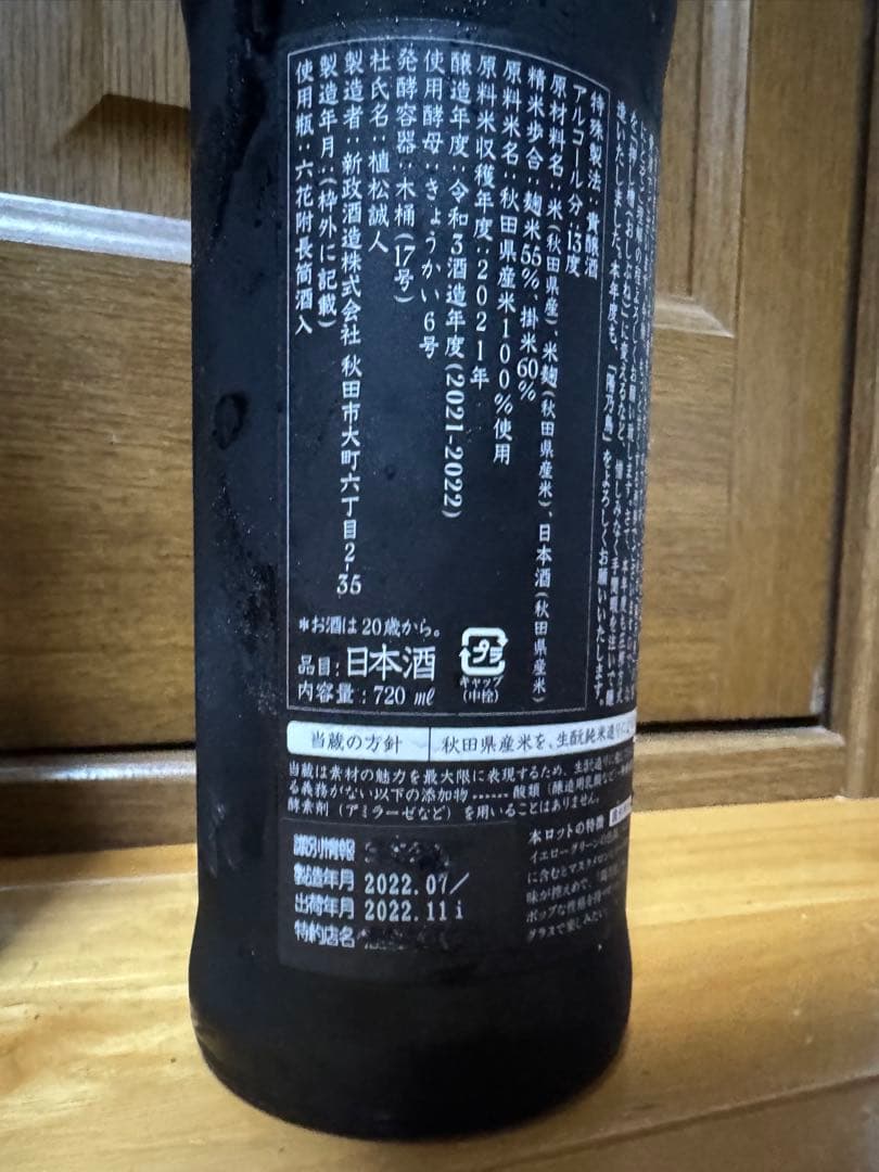 新政酒造 陽乃鳥(ひのとり) 涅槃龜(にるがめ)