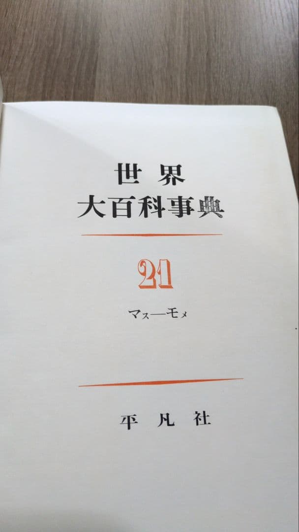 世界大百科事典全24巻　マスーモメ