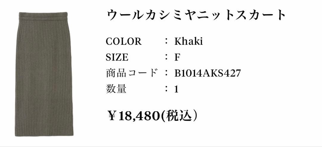 1er Arrondissement ウールカシミヤニットスカート　カーキ