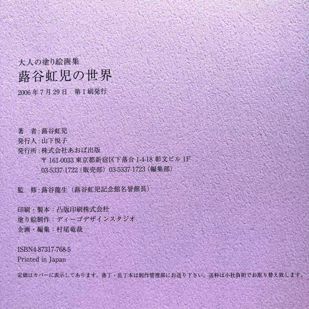 大人の塗り絵画集 蕗谷虹児の世界