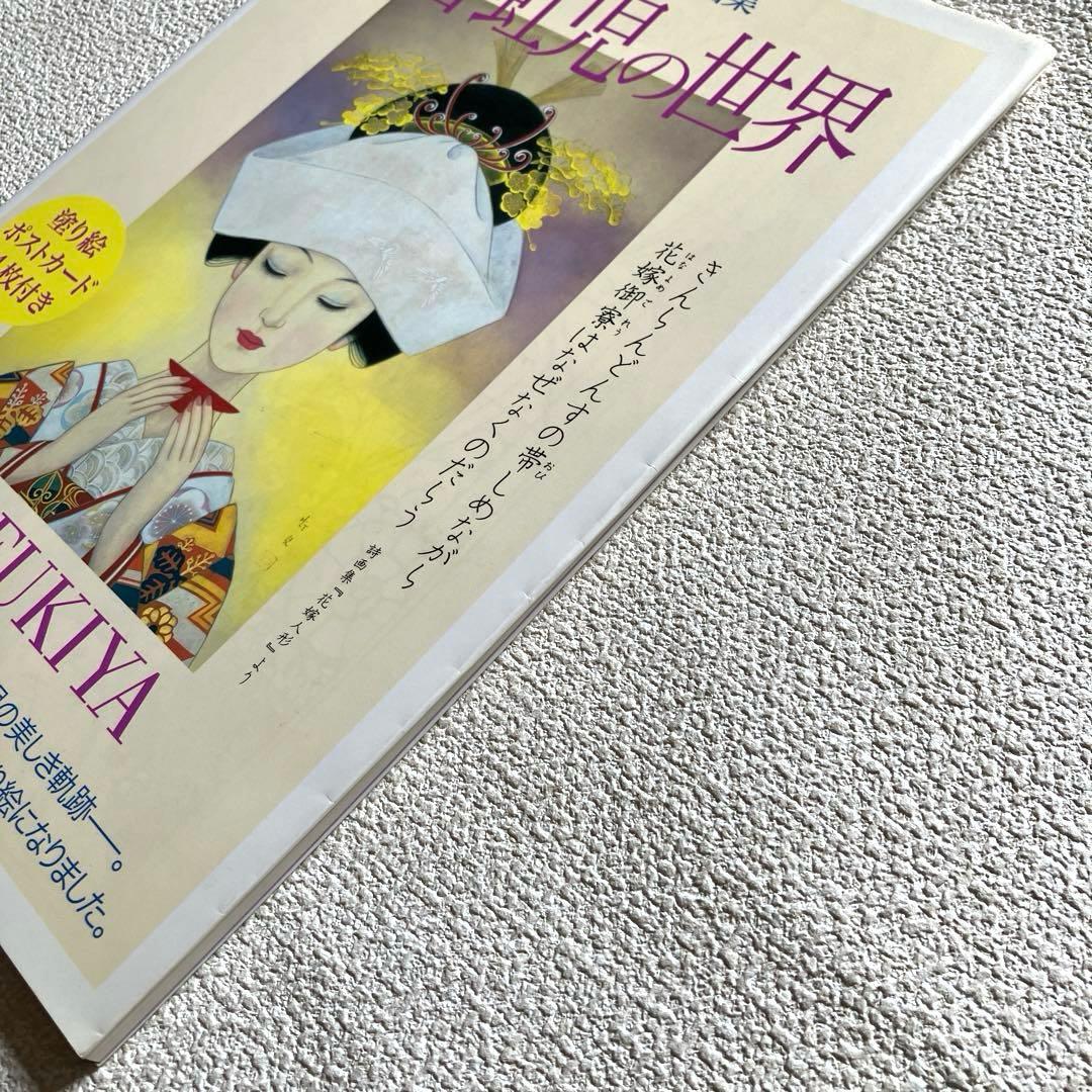 大人の塗り絵画集 蕗谷虹児の世界