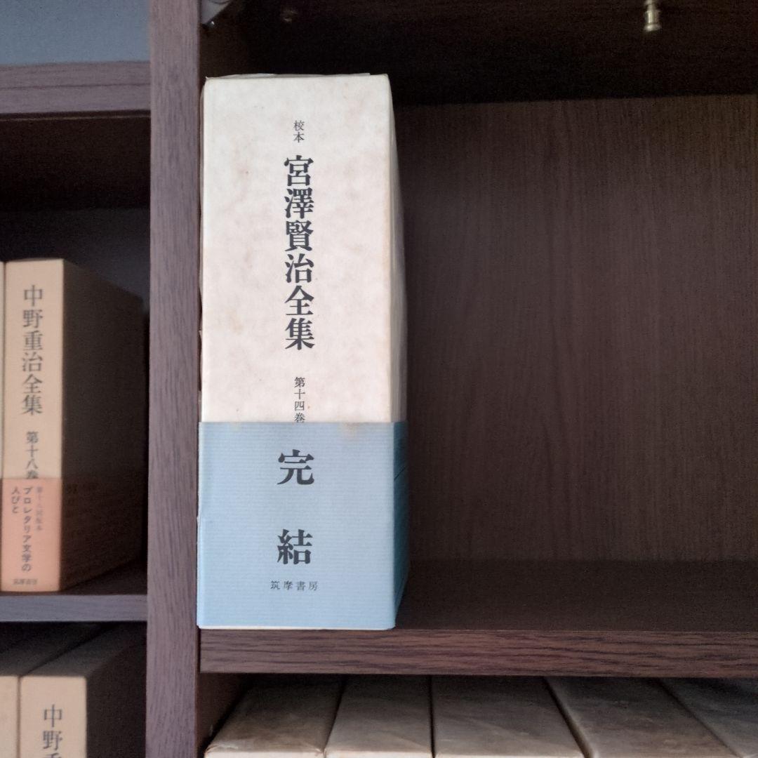 ①宮沢賢治全集　全14巻