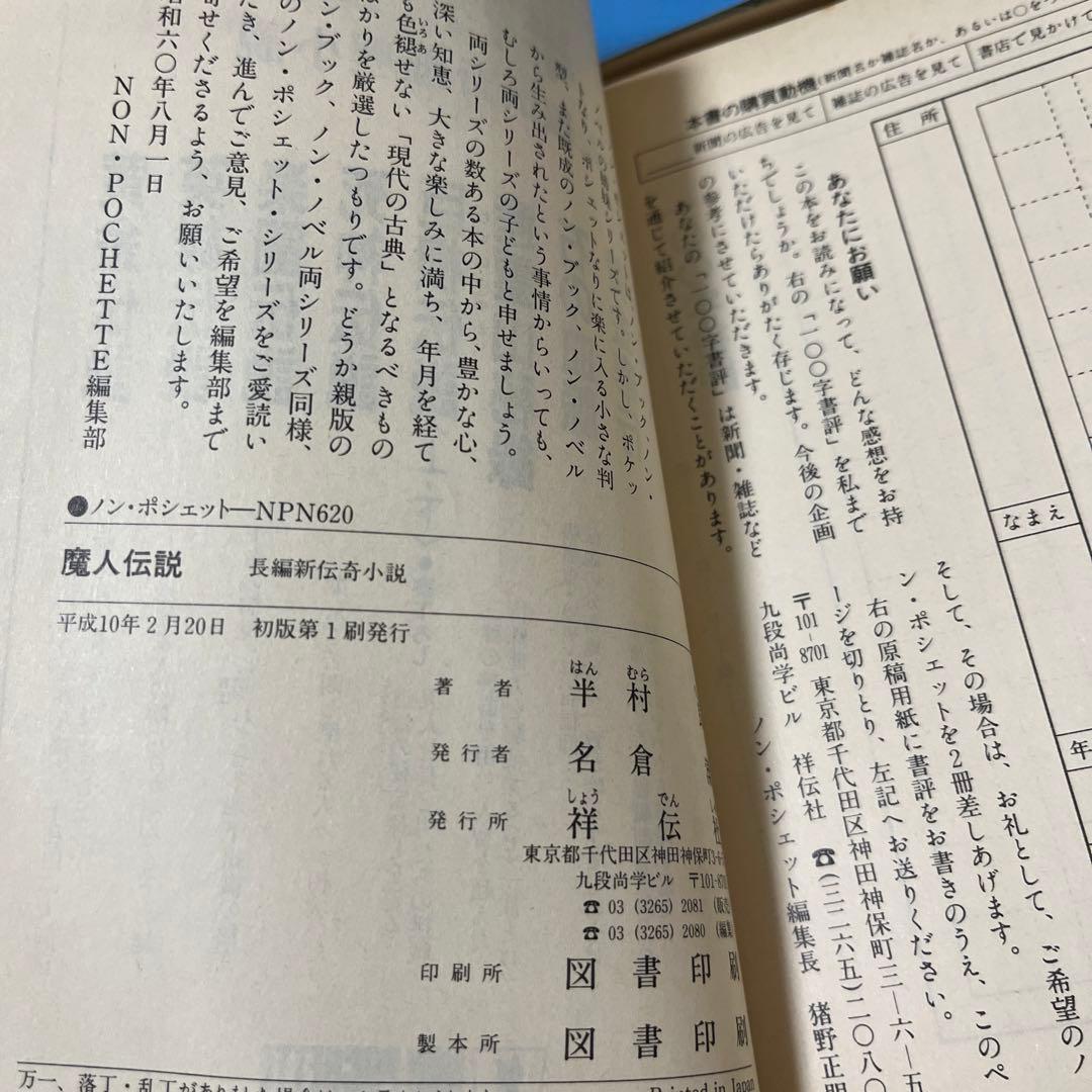 【初版】聖母伝説他 半村 良 4冊まとめ