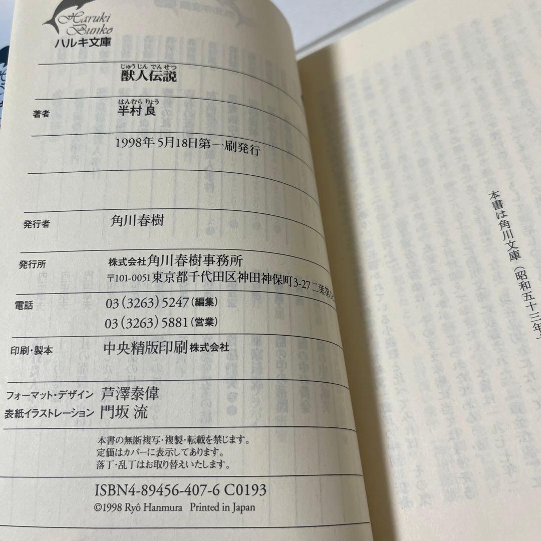 【初版】聖母伝説他 半村 良 4冊まとめ
