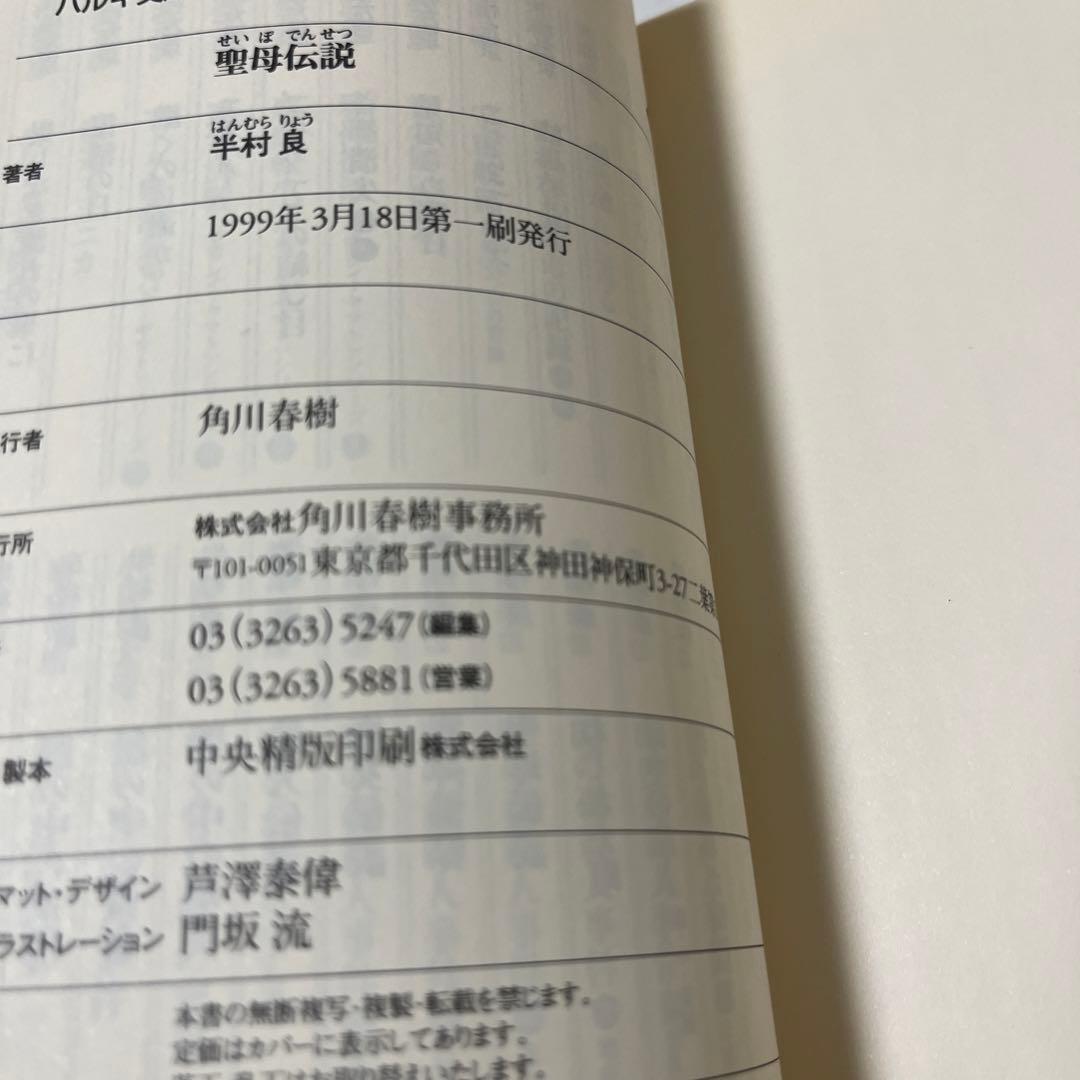 【初版】聖母伝説他 半村 良 4冊まとめ