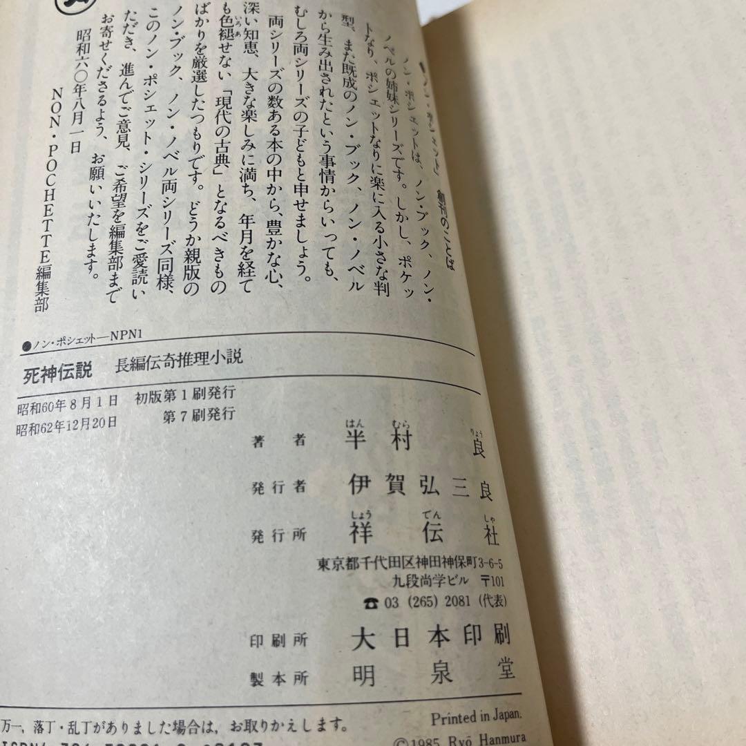 【初版】聖母伝説他 半村 良 4冊まとめ