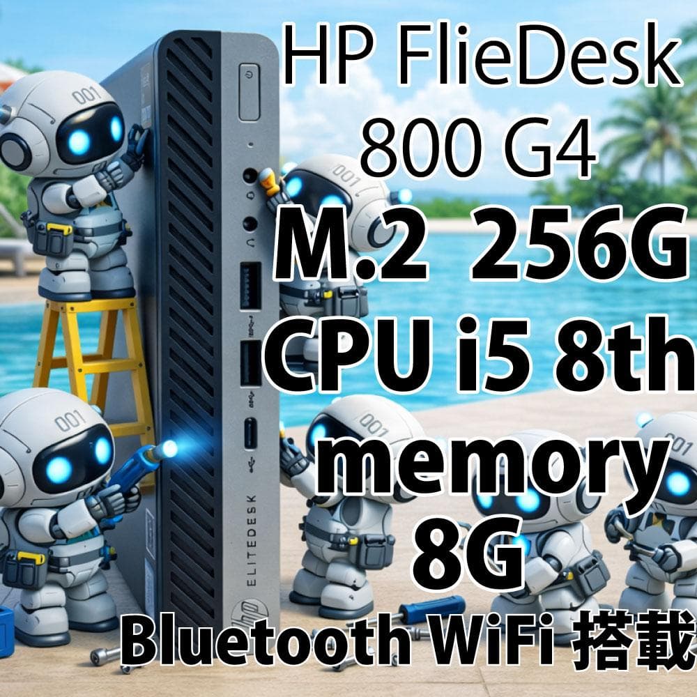 HP FlieDesk 800 G4 5 8世代 256G 8G WiFi搭載