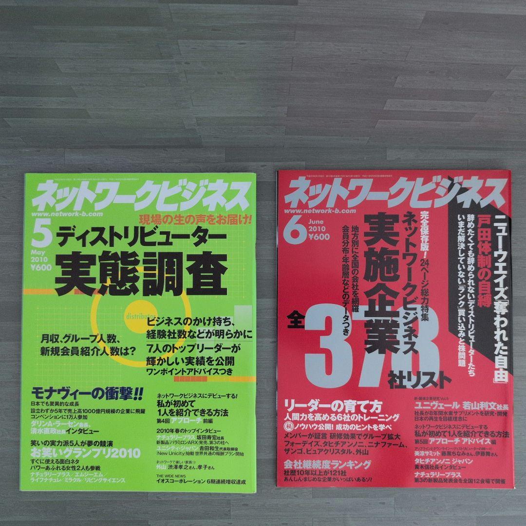 ネットワークビジネス 2010年号セット