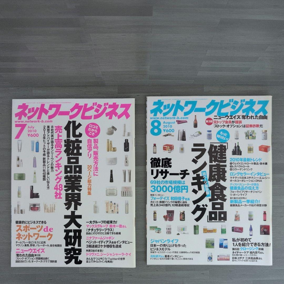 ネットワークビジネス 2010年号セット