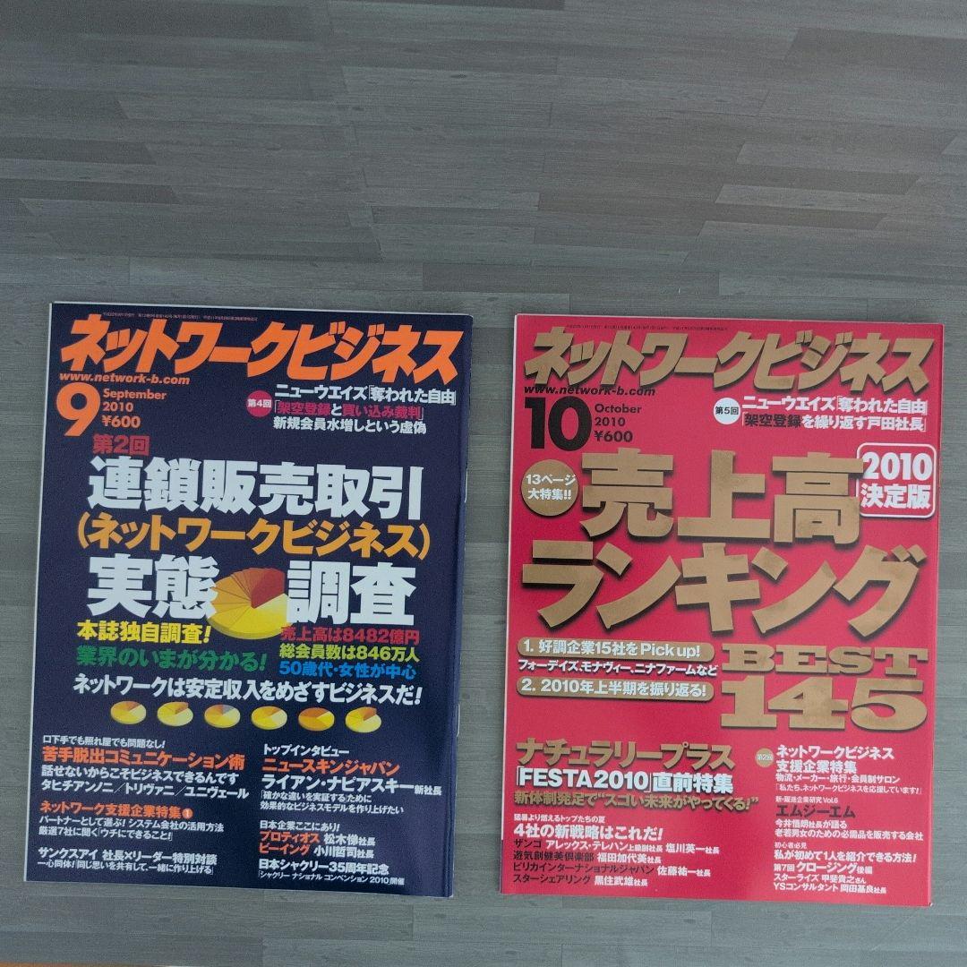 ネットワークビジネス 2010年号セット