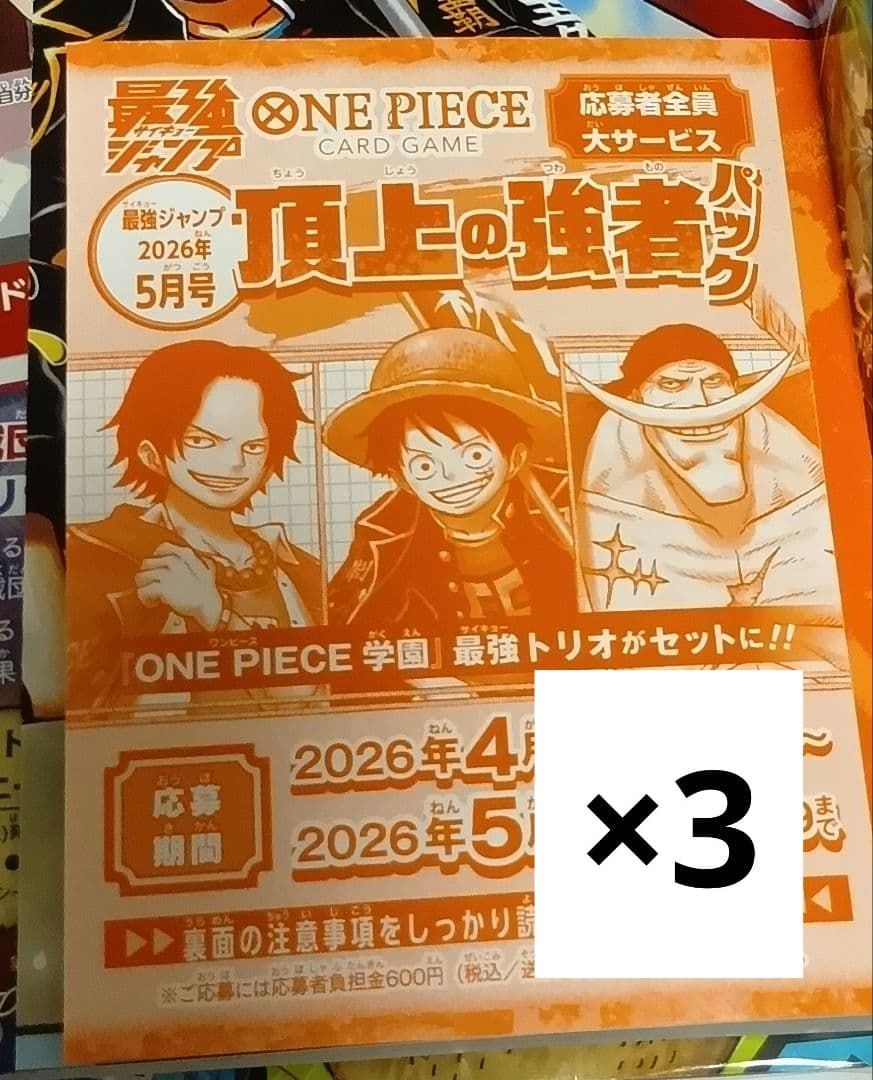 【応募券のみ】最強ジャンプ5月号 ３冊分