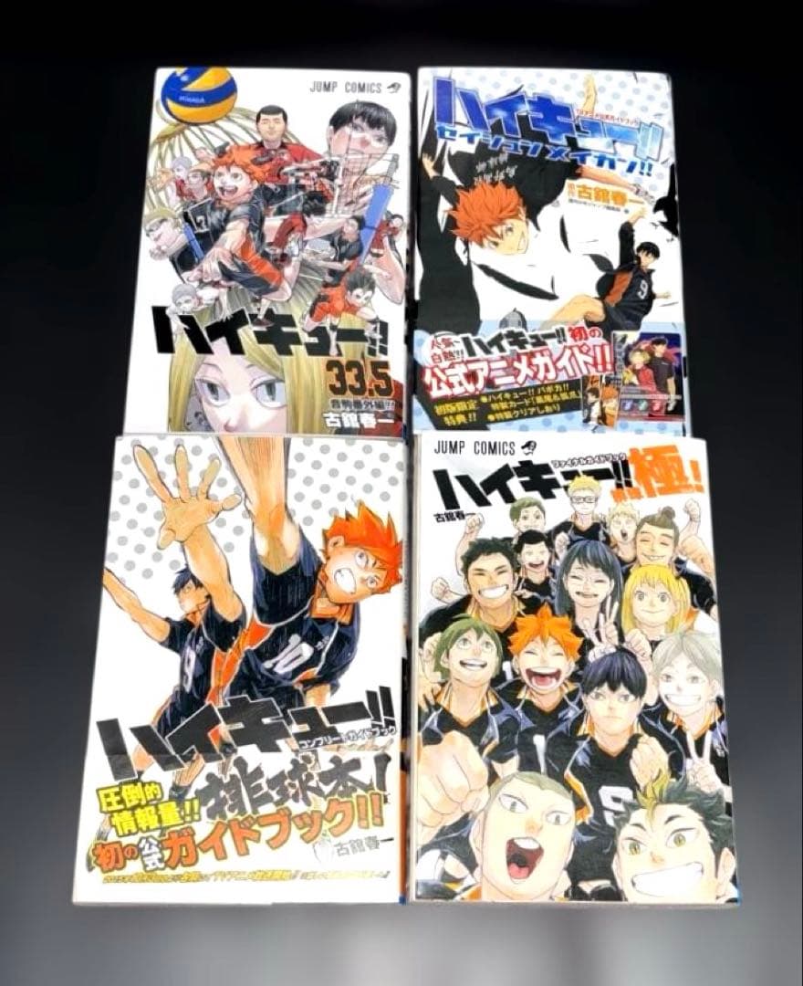ハイキュー‼︎ 全巻 1-45巻 33.5巻 公式ガイドブック 全49冊