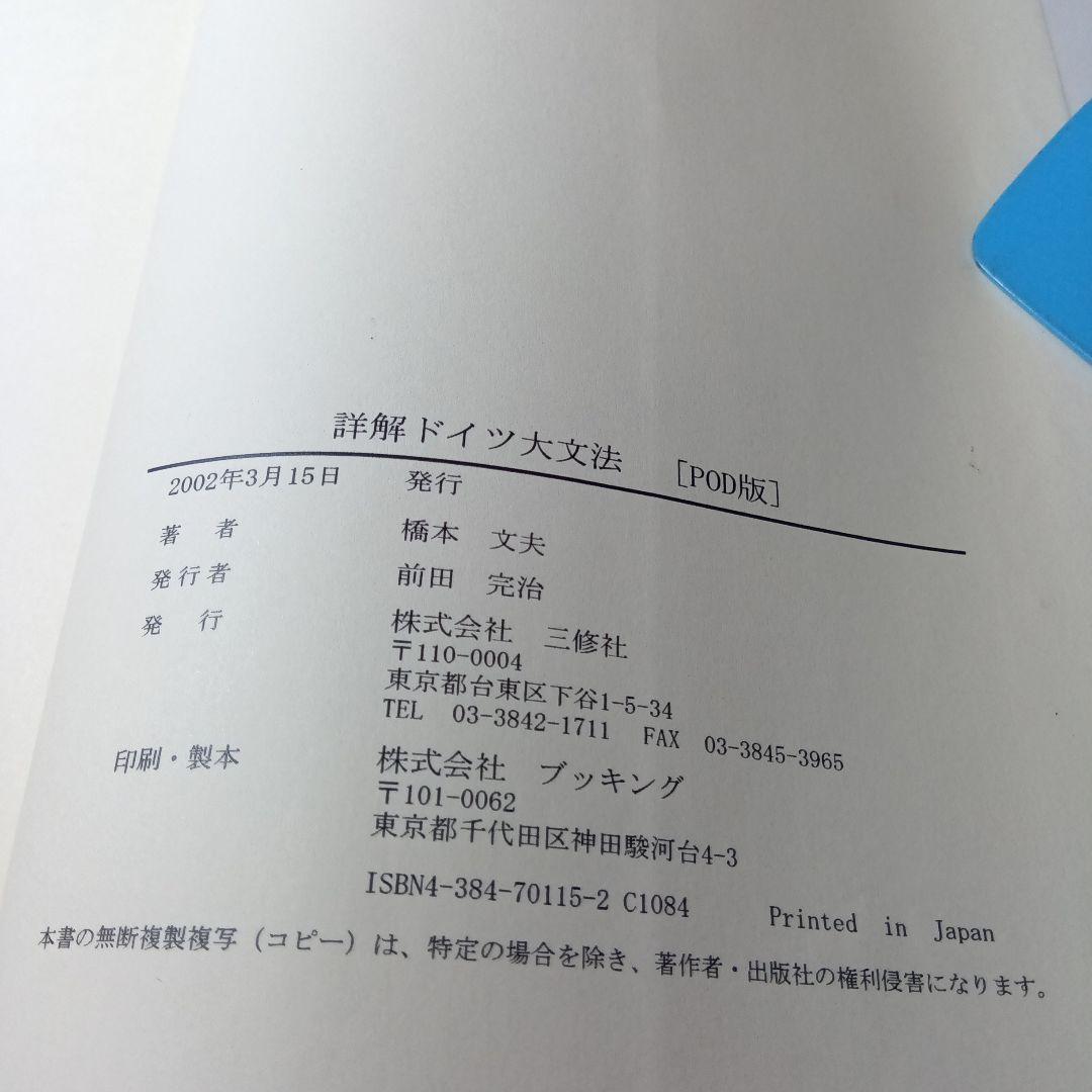 詳解ドイツ大文法　橋本文夫　三修社