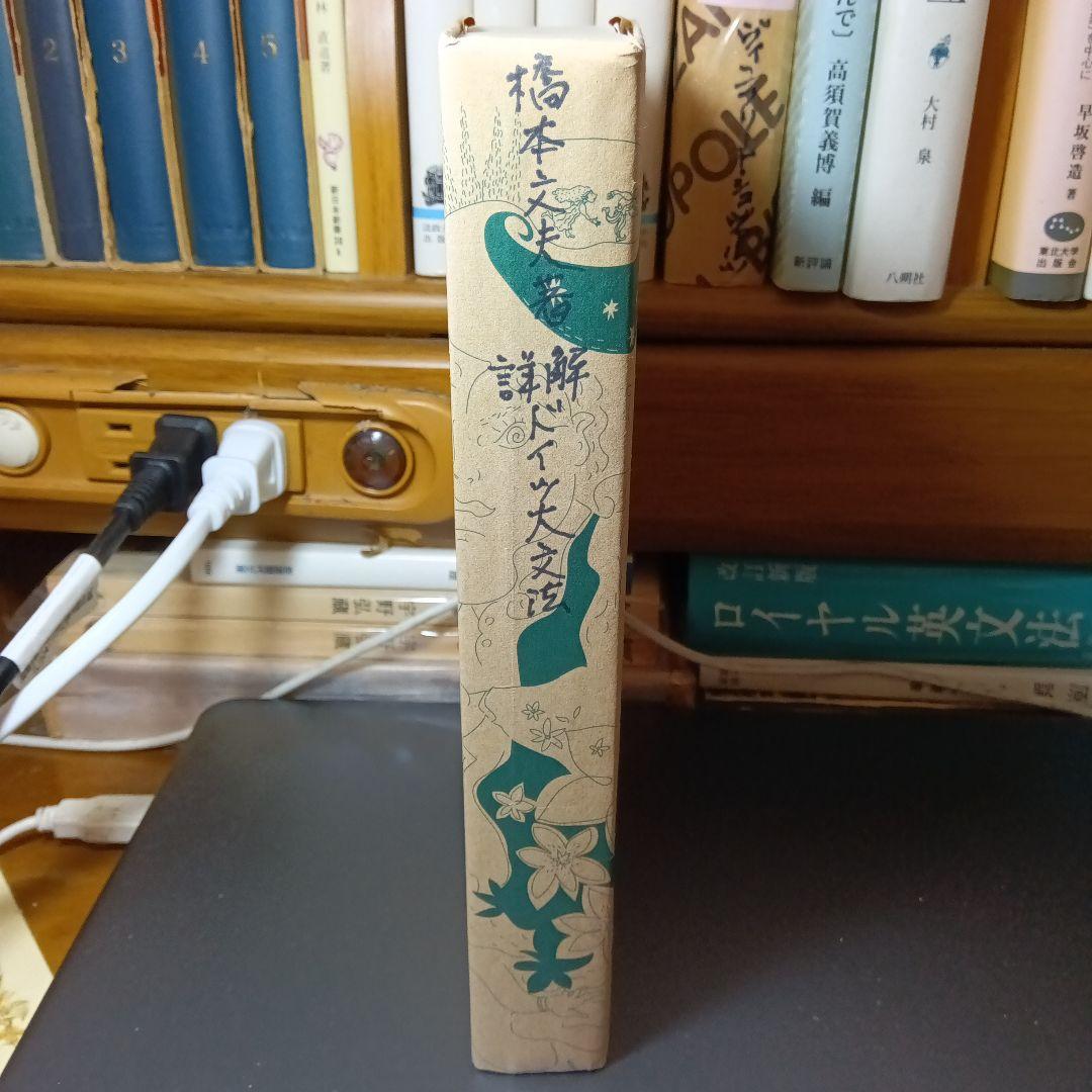 詳解ドイツ大文法　橋本文夫　三修社