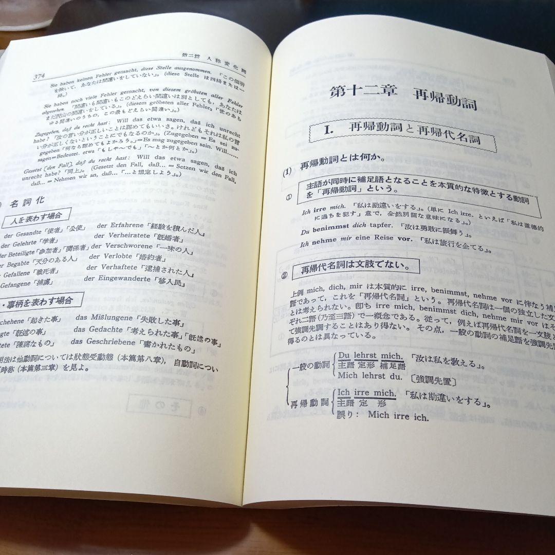 詳解ドイツ大文法　橋本文夫　三修社