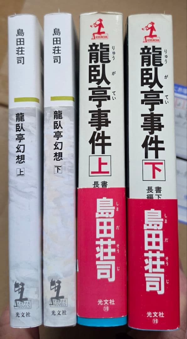 龍臥亭事件 龍臥亭幻想　上・下セット 島田荘司