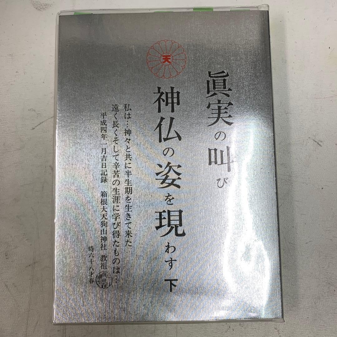 真実の叫び　神仏の姿を現わす　上下巻セット