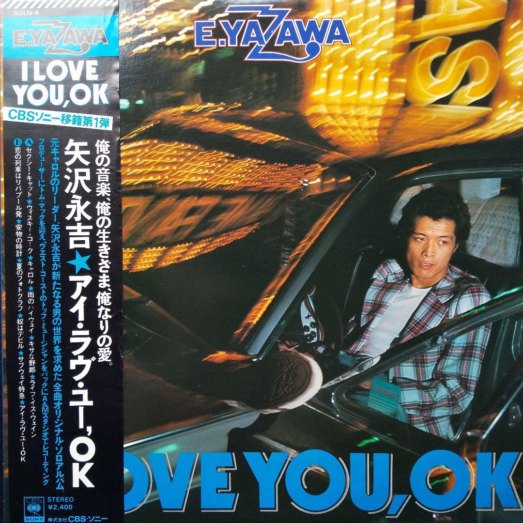 矢沢永吉I LOVE YOU ,OK 初回限定盤 ポスター付レコード【未使用近】
