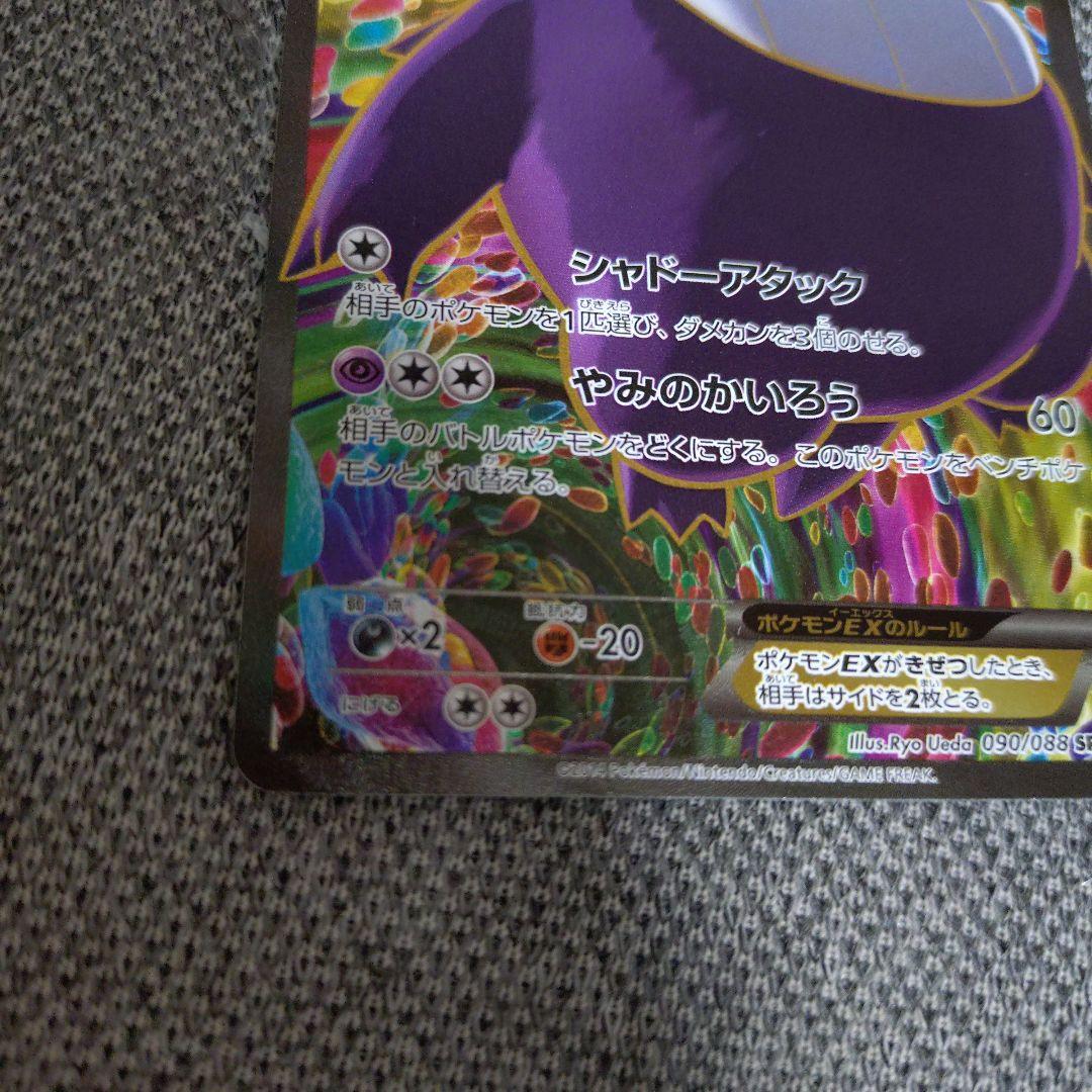 ゲンガーEX SR XY4 ファントムゲート 090/088